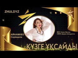 Айнамкөз Серікқали - Күзге Ұқсайды Zhuldyz