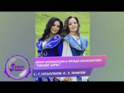 Айнур Бердикулова & Айзада Касаболотова - Насаат ыры Жаны