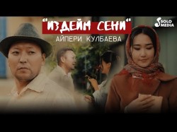 Айпери Кулбаева - Издейм Сени