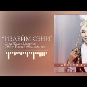 Айпери Кулбаева - Издейм Сени Жаныртылган Ыр