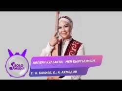 Айпери Кулбаева - Мен Кыргызмын