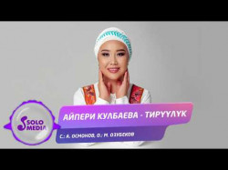 Айпери Кулбаева - Тируулук