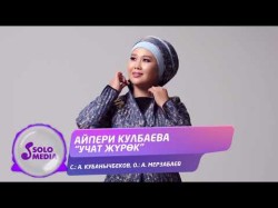Айпери Кулбаева - Учат Журок