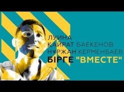 Қайрат Баекенов, Луина, Нұржан Керменбаев - Бірге Вместе
