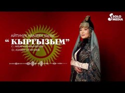 Айтунук Авазбек Кызы - Кыргызым