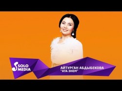 Айтурган Абдыбекова - Ата