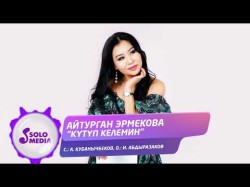 Айтурган Эрмекова - Кутуп Келемин