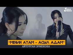 Айтурган Эрмекова - Менин Атам