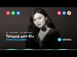 Айжан Қыдырбек - Тағдыр Деп Біл