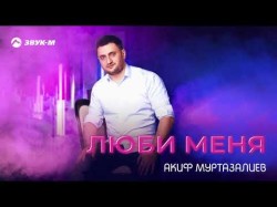 Акиф Муртазалиев - Люби Меня