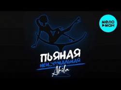 Akila - Пьяная ненормальная