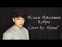 Akmal Xolxodjayev - Кобра