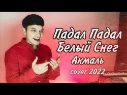 Akmal Xolxodjayev - Падал Падал Белый Снег Cover Тренд Тик Тока