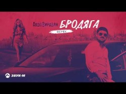 Акоп Вирабян - Бродяга Remix