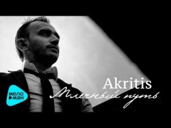 Akritis - Млечный Путь