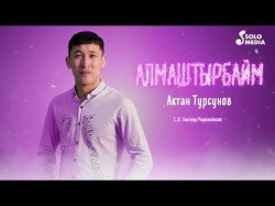 Актан Турсунов - Алмаштырбайм