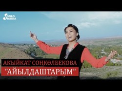 Акыйкат Сонколбекова - Айылдаштарым