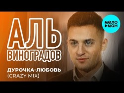 Аль Виноградов - Дурочка