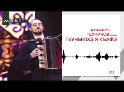 Альберт Теуников - Теуныкiхэ Я Къафэ