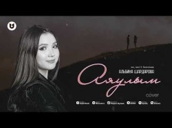 Альбина Шардарова - Аяулым Cover