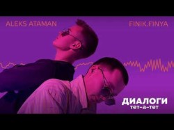 Aleks Ataman, Finik — Диалоги Тет - А