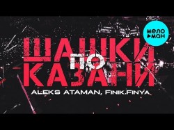 ALEKS ATAMAN Finik Finya - Шашки по Казани