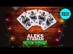 Aleks Ataman - Новогодняя