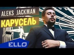 Aleks Jackman - Карусель Ello Up