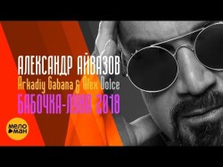 Александр Айвазов Feat Arkadiy Gabana, Alex Dolce - Бабочкалуна