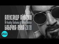 Александр Айвазов feat Arkadiy Gabana & Alex Dolce - Бабочка луна