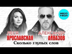 Александр Айвазов и Леся Ярославская - Сколько глупых слов