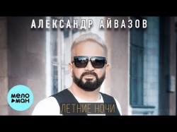 Александр Айвазов - Летние ночи