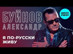 Александр Буйнов - Я по русски живу