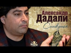 Александр Дадали - Соловушка