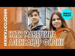Александр Филин Катя Манешина - Многоэтажки