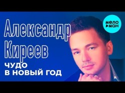 Александр Киреев - Чудо в Новый год EP