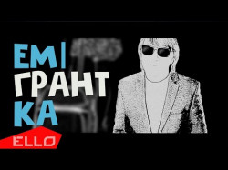 Александр Лишафай - Емігрантка