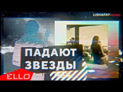Александр Лишафай - Падают Звёзды Lyric Video