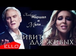 Александр Маршал И Мали - Живите Для Живых