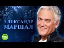 Александр Маршал - Магадан Премьера Хит с нового альбома памяти Михаила Круга