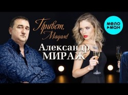 Александр Мираж - Привет Мадам