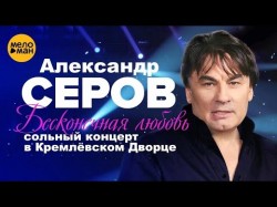 Александр Серов - Я Люблю Тебя До Слез