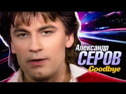 Александр Серов - Прощай Goodbye, 1992