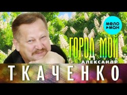 Александр Ткаченко - Город Мой