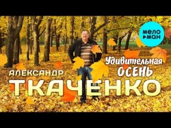 Александр Ткаченко - Удивительная осень
