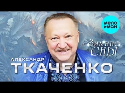 Александр Ткаченко - Зимние сны