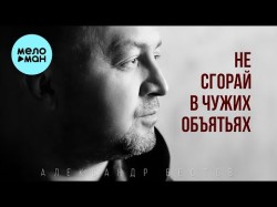 Александр Вестов - Не Сгорай В Чужих Объятьях