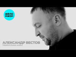 Александр Вестов - Тишина Duduk