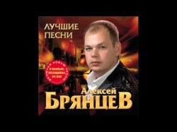 Алексей Брянцев - Без Нежности Твоей