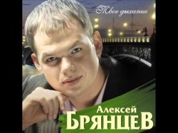 Алексей Брянцев - Хочу Остаться Песней